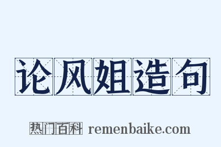 论风姐造句是什么意思的图片